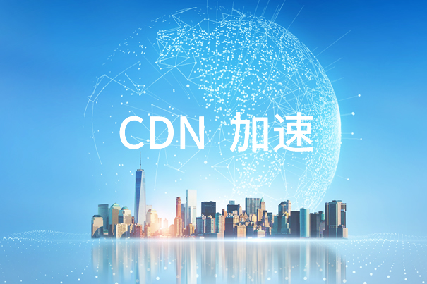 CDN与加速